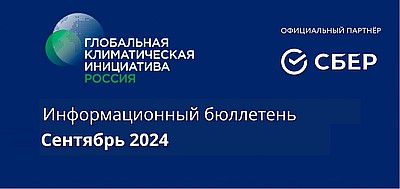 Информационный бюллетень • Сентябрь 2024