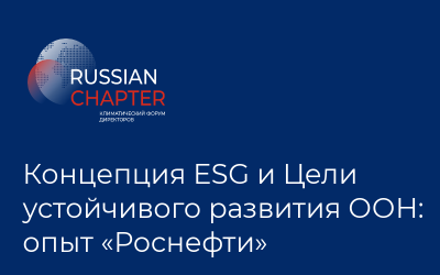 Концепция ESG и Цели устойчивого развития ООН: опыт «Роснефти»