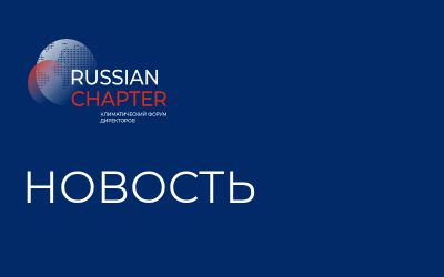 Показатели устойчивости в России растут, но климатическая цель все еще отстает