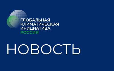 Австралийский институт директоров присоединяется к Глобальной климатической инициативе в качестве принимающей стороны в Австралии