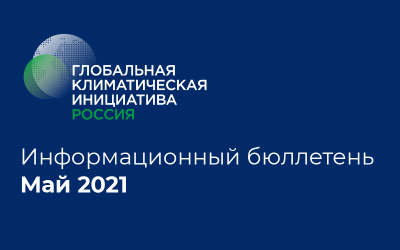 Информационный бюллетень • Май 2021