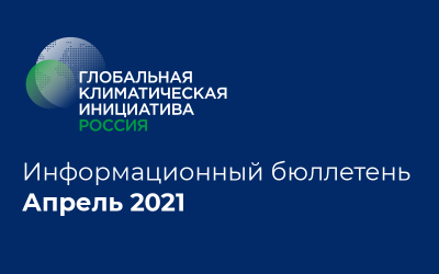 Информационный бюллетень • Апрель 2021