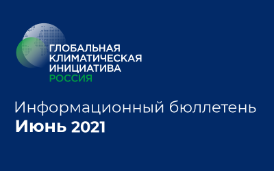 Информационный бюллетень • Июнь 2021