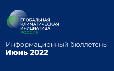 Информационный бюллетень • Июнь 2022