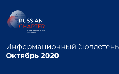 Информационный бюллетень • Октябрь 2020