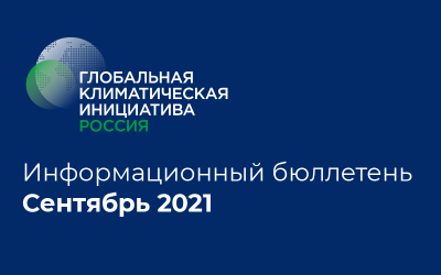 Информационный бюллетень • Сентябрь 2021