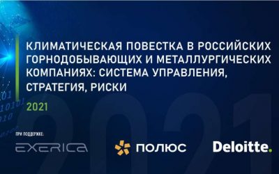 Доля ВИЭ в электропотреблении трети российских горнодобывающих компаний составляет более 80% – показали результаты исследования CGI Russia и Deloitte