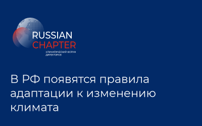 В РФ появятся правила адаптации к изменению климата