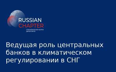 Ведущая роль центральных банков в климатическом регулировании в СНГ