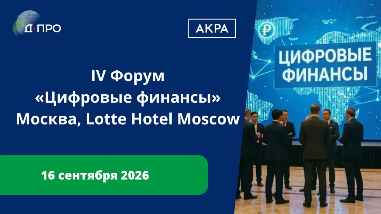АКРА собирает лидеров финансового рынка 16 сентября на IV Форуме «Цифровые финансы»