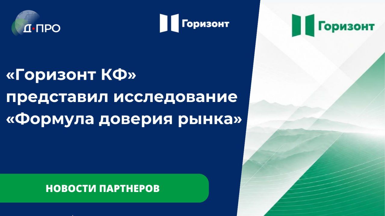 «Горизонт КФ» представил исследование российского IR-рынка