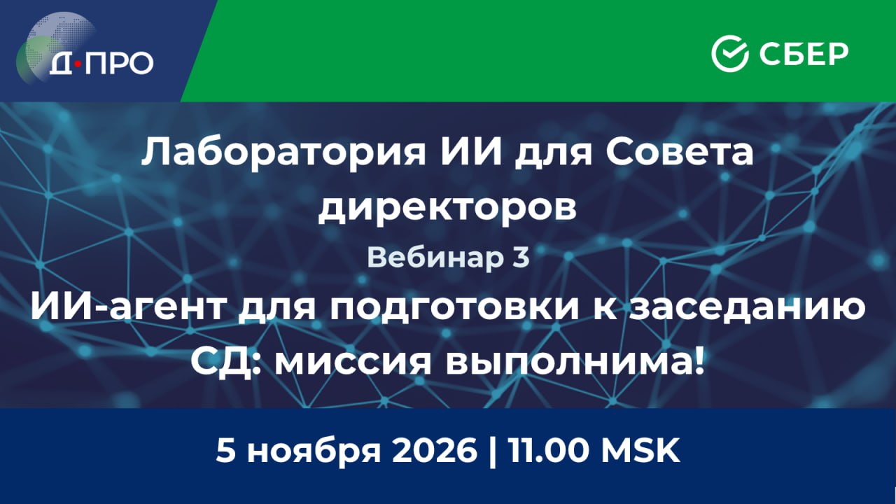 ИИ-агент для подготовки к заседанию СД: миссия выполнима