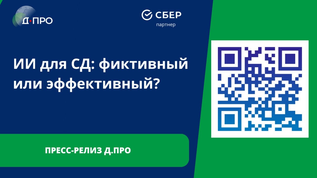 ИИ для СД: фиктивный или эффективный?