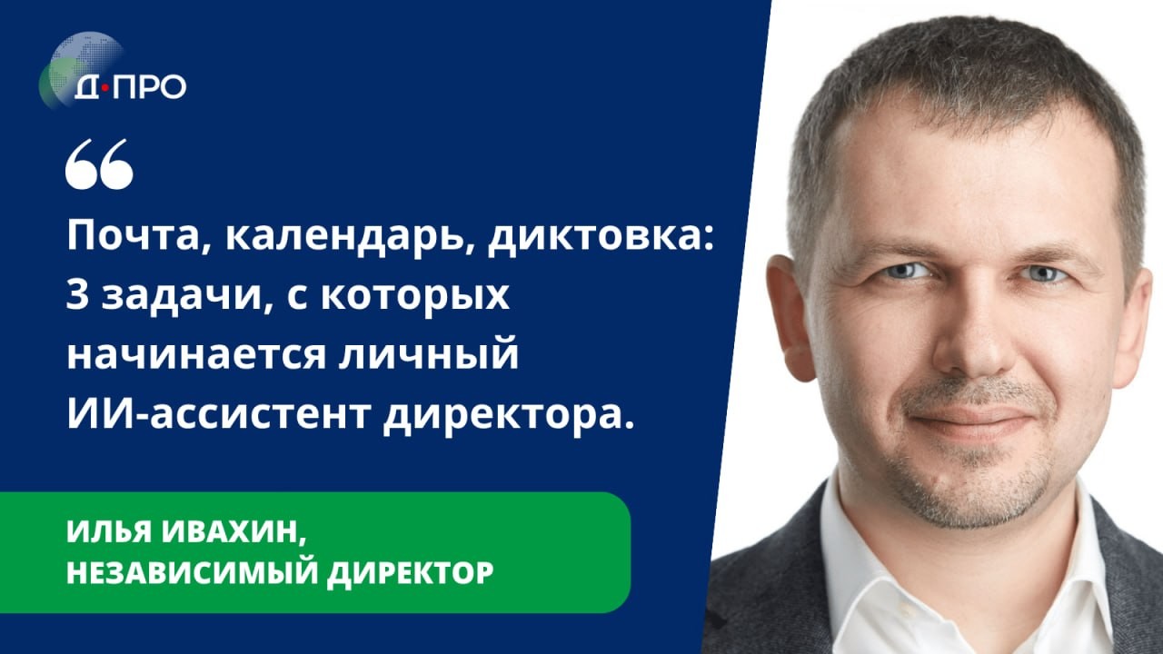 ИИ-ассистент для эффективной работы директора: что делегируем?