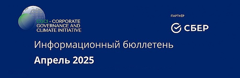 Информационный бюллетень • Апрель 2025