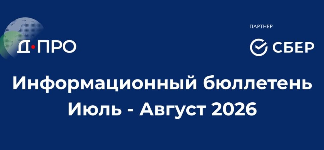 Информационный бюллетень. Июль – Август 2026