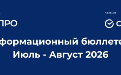 Информационный бюллетень. Июль – Август 2026