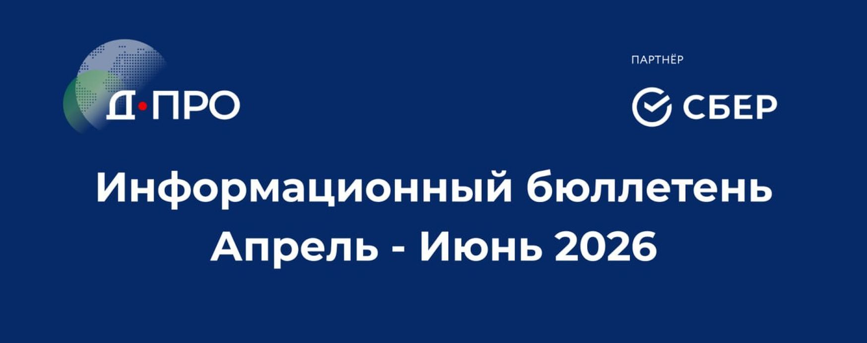 Информационный бюллетень. Апрель – Июнь 2026