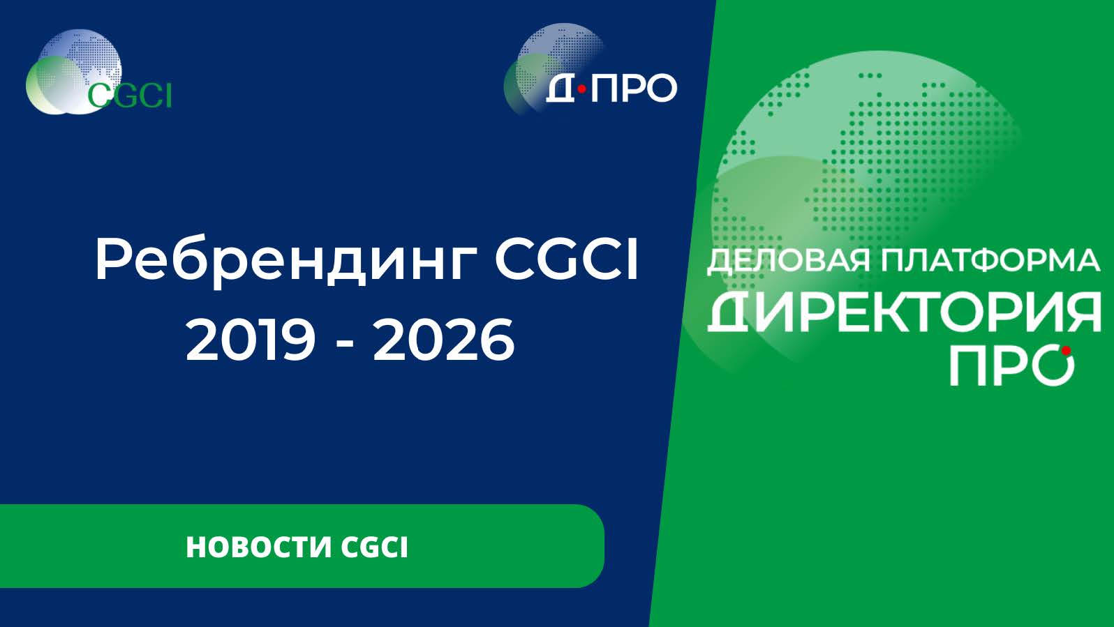 Ребрендинг CGCI