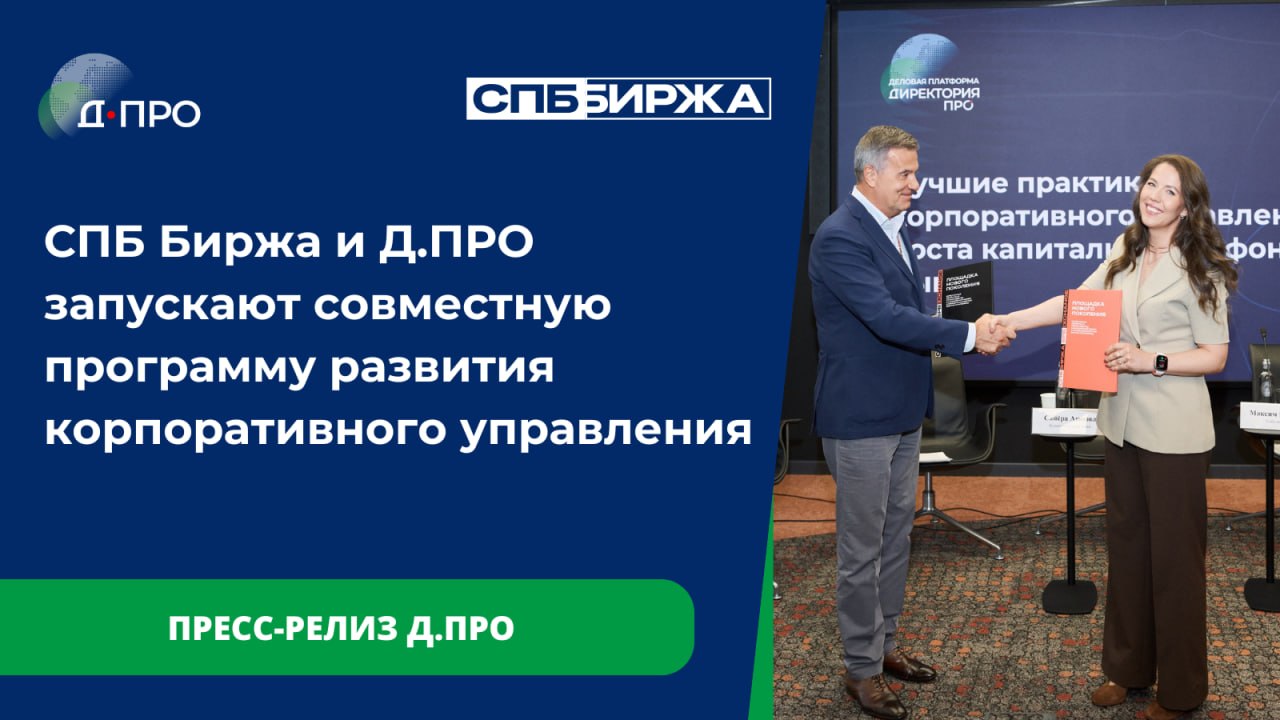 СПБ-Биржа и Директория ПРО запускают совместную программу развития корпоративного управления